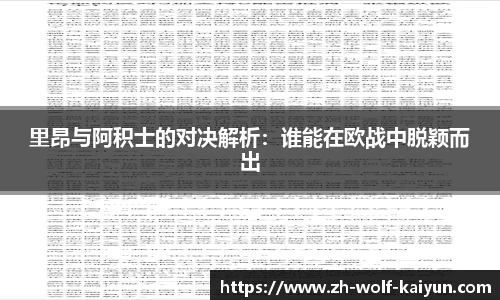 里昂与阿积士的对决解析：谁能在欧战中脱颖而出