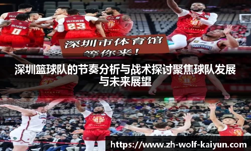 深圳篮球队的节奏分析与战术探讨聚焦球队发展与未来展望