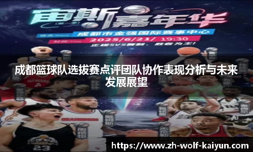 成都篮球队选拔赛点评团队协作表现分析与未来发展展望