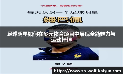 足球明星如何在多元体育项目中展现全能魅力与运动精神