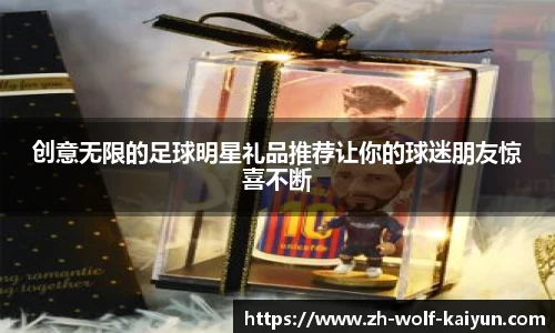 创意无限的足球明星礼品推荐让你的球迷朋友惊喜不断