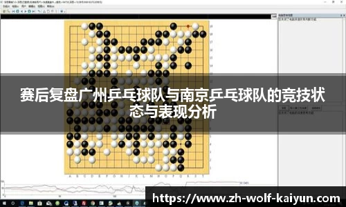 赛后复盘广州乒乓球队与南京乒乓球队的竞技状态与表现分析