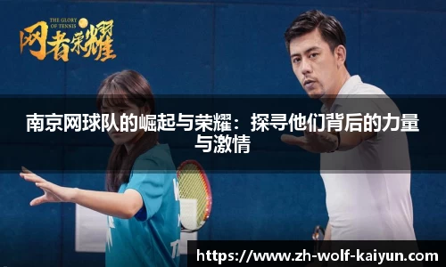 南京网球队的崛起与荣耀：探寻他们背后的力量与激情