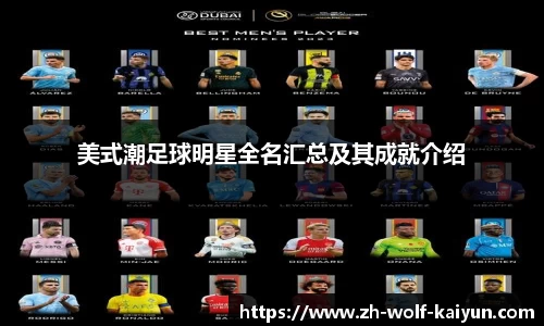 美式潮足球明星全名汇总及其成就介绍